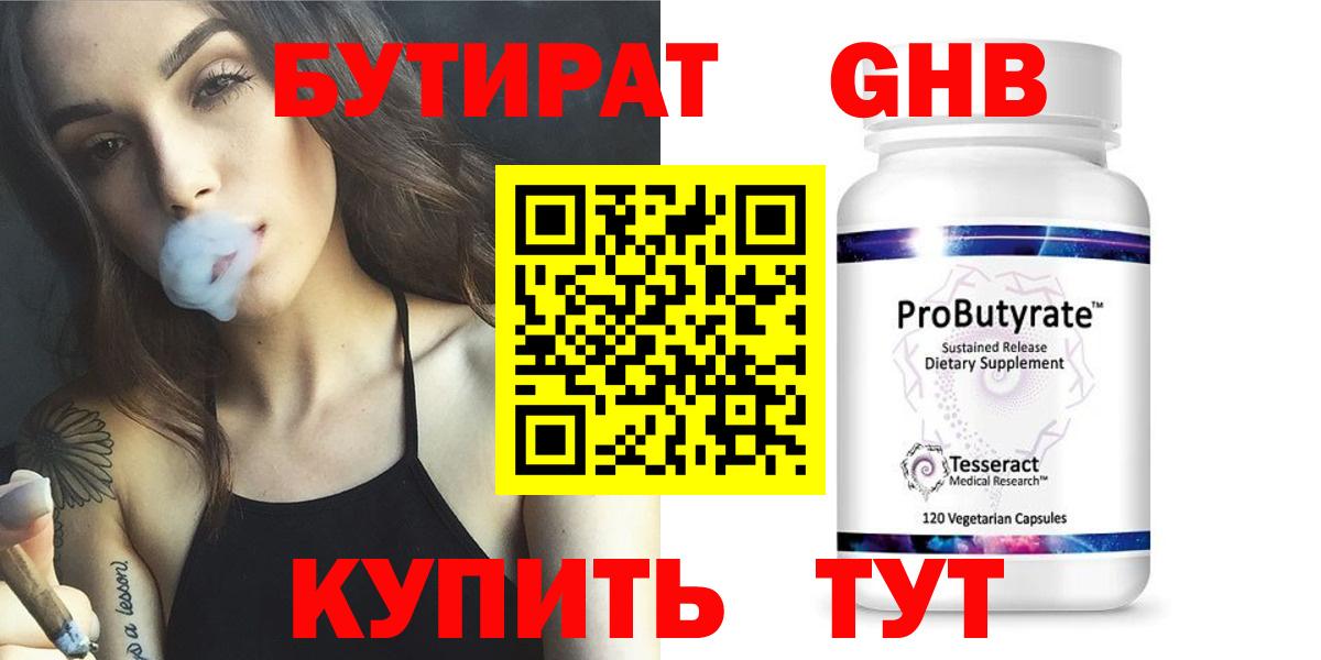 БУТИРАТ  Бутират бутандиол  Вход с VPN  Оренбург 