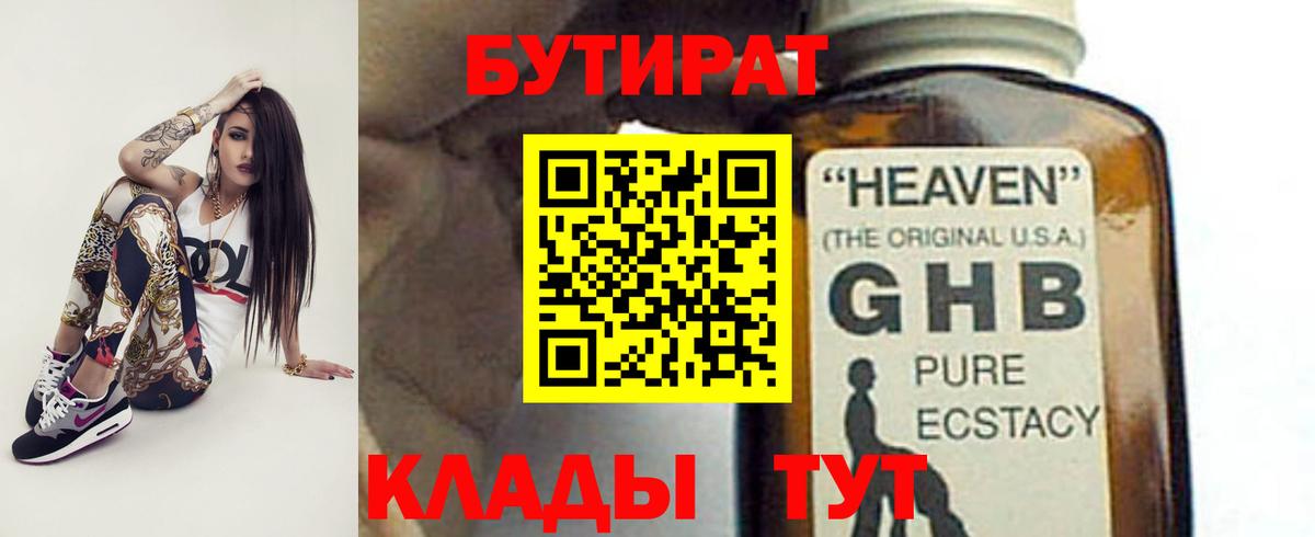 БУТИРАТ Butirat Оренбург